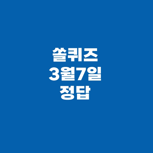 쏠퀴즈(쏠야구) 3월 7일