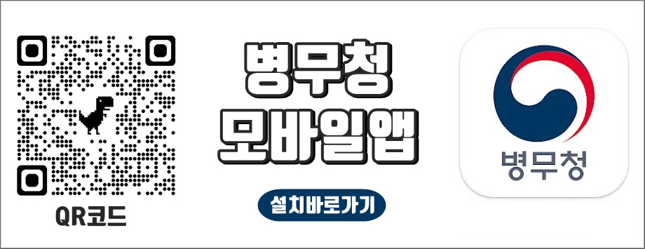 병무청 모바일앱 설치 바로가기