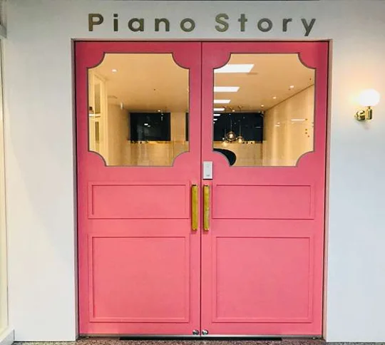 피아노 스토리 음악학원