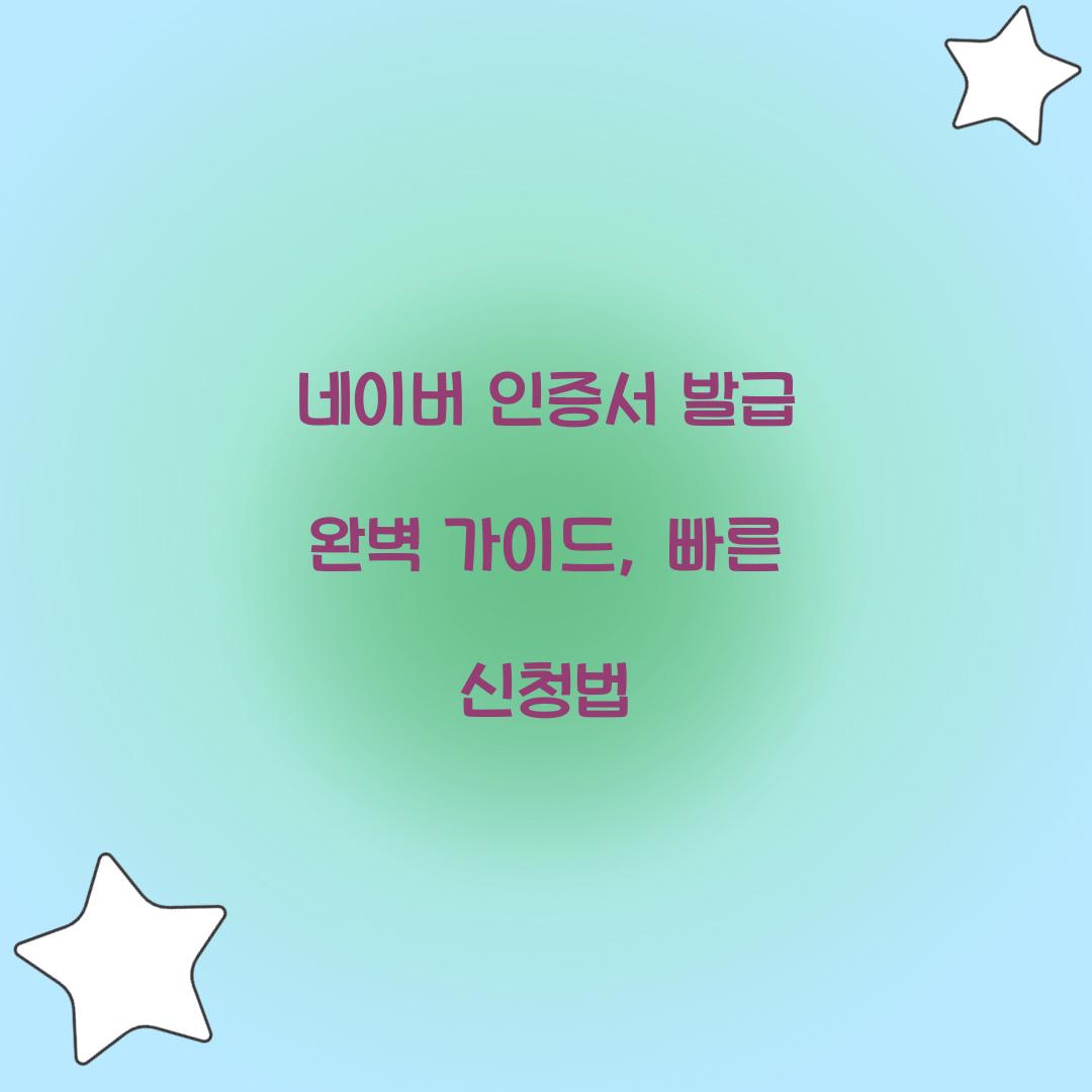 네이버 인증서 발급