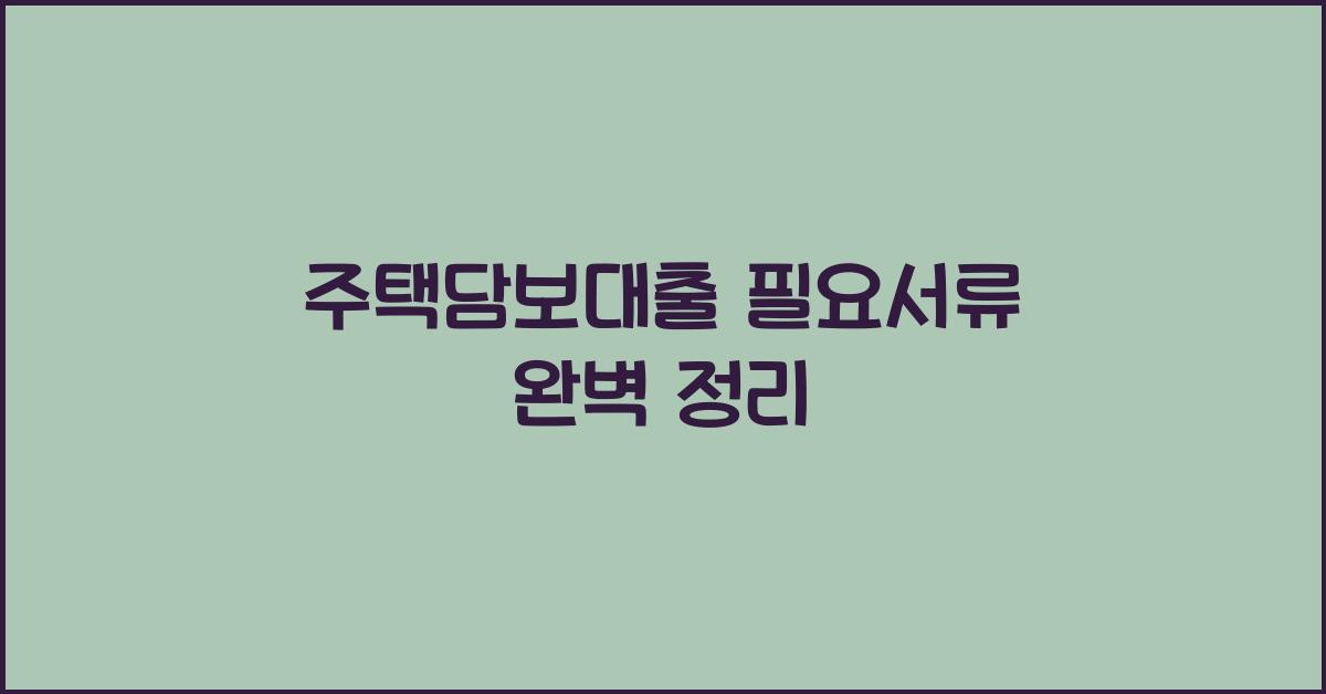 주택담보대출 필요서류