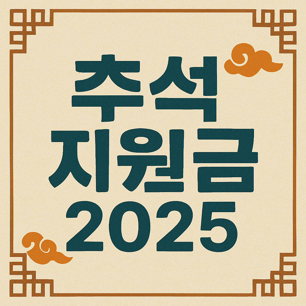 추석지원금 2025