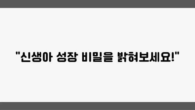 신생아 몸무게표 / 신생아 몸무게 증가