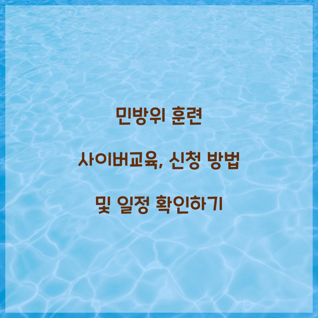 민방위 훈련 사이버교육