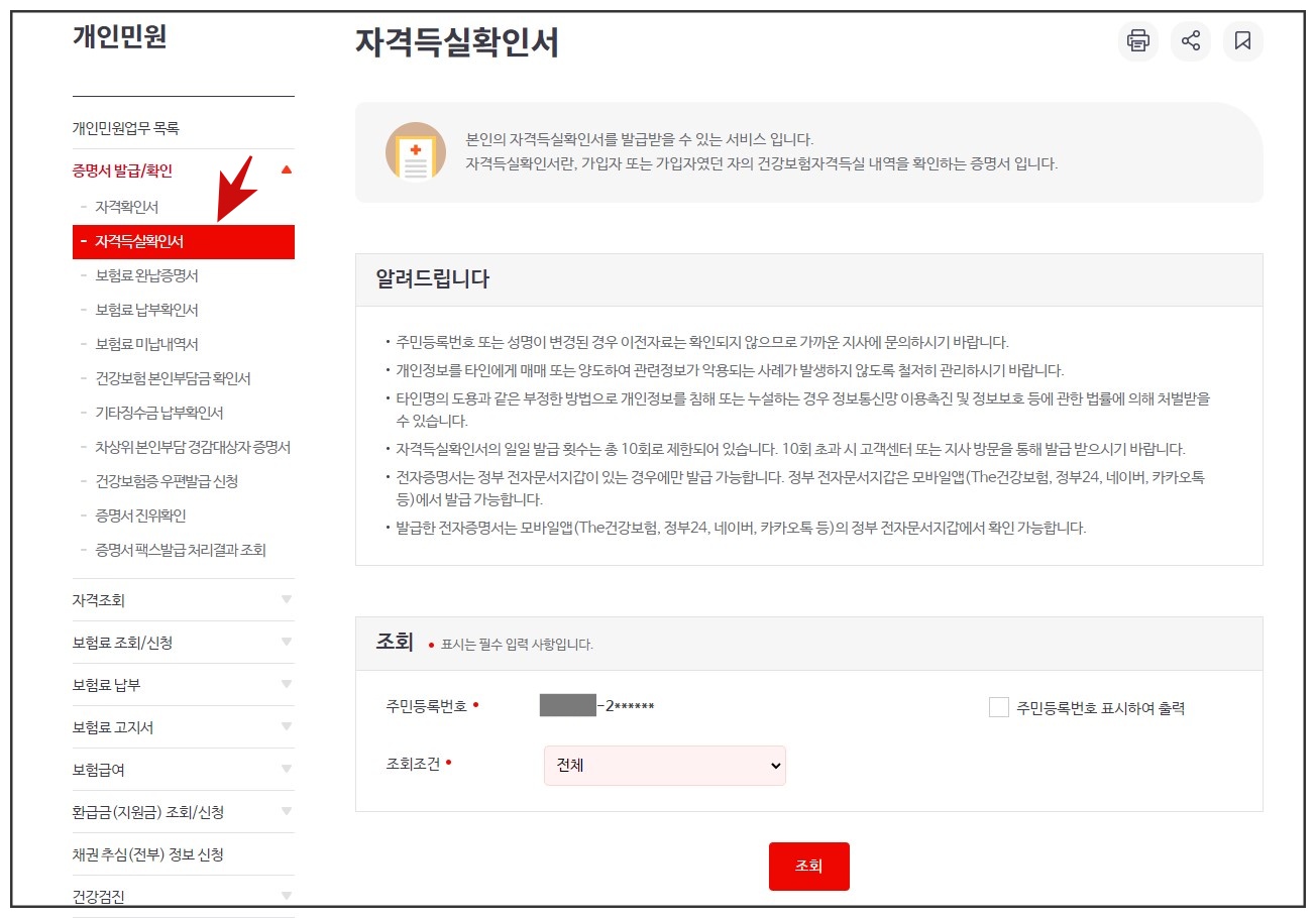건강보험 자격득실 확인서 발급방법