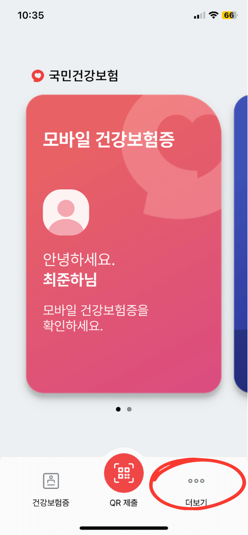 모바일 건강보험증 발급받기