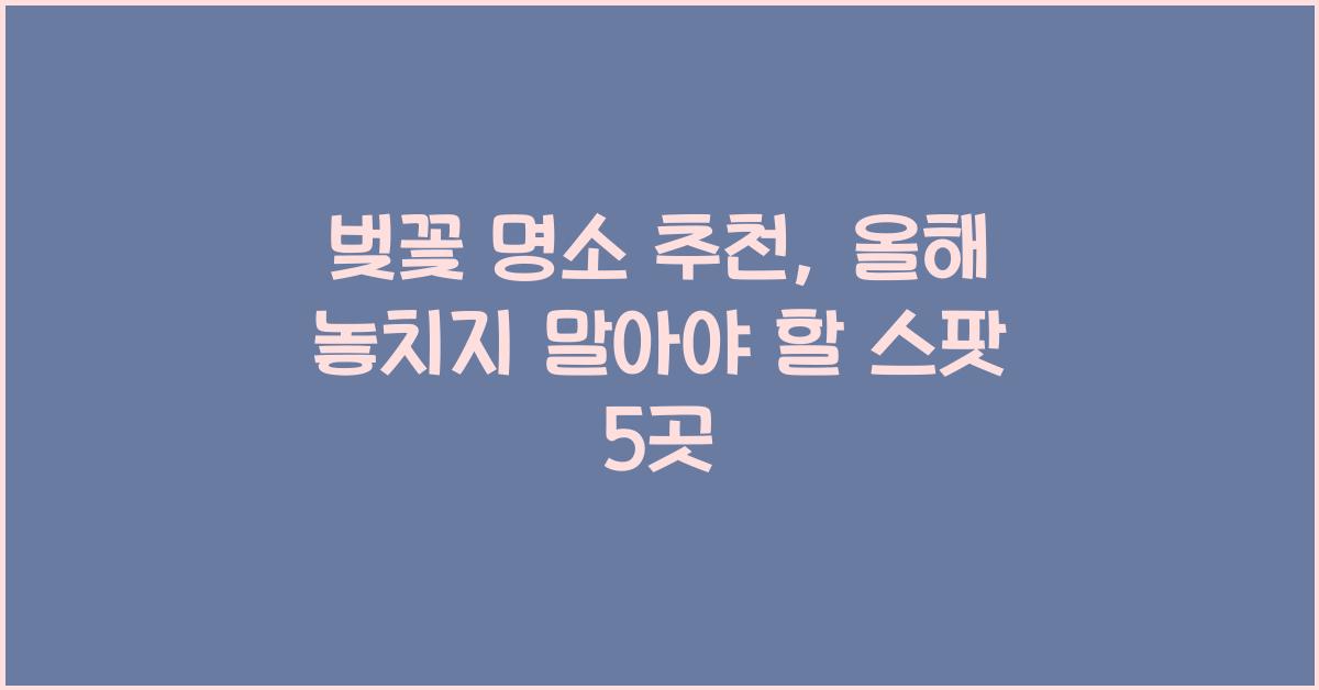 벚꽃 명소 추천