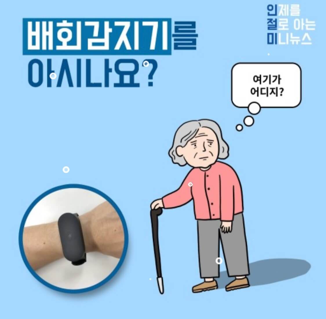 배회감지기 무상지급 신청방법 치매노인 발달장애인 실종예방