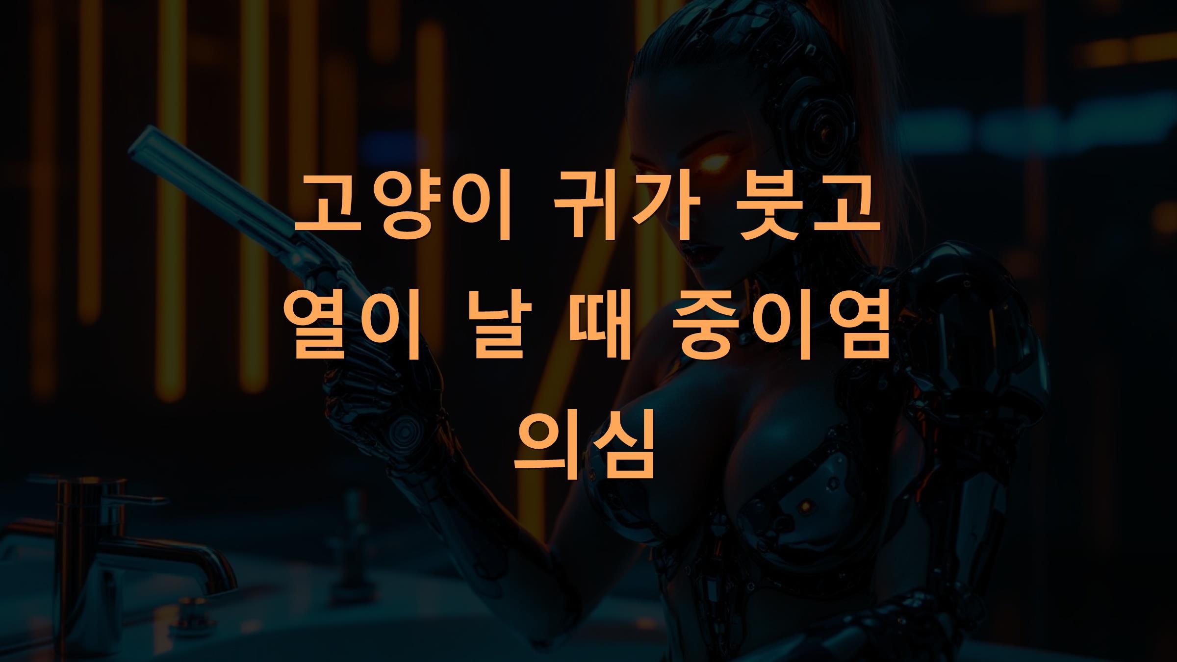 고양이 귀가 붓고 열이 날 때 중이염 의심