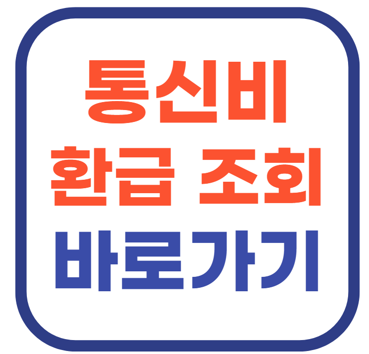 통신비 환급금 조회 및 신청 바로가기