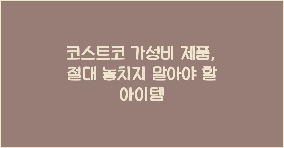 코스트코 가성비 제품