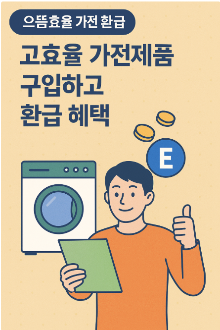 으뜸효율 가전제품 환급 프로그램 관련 사진