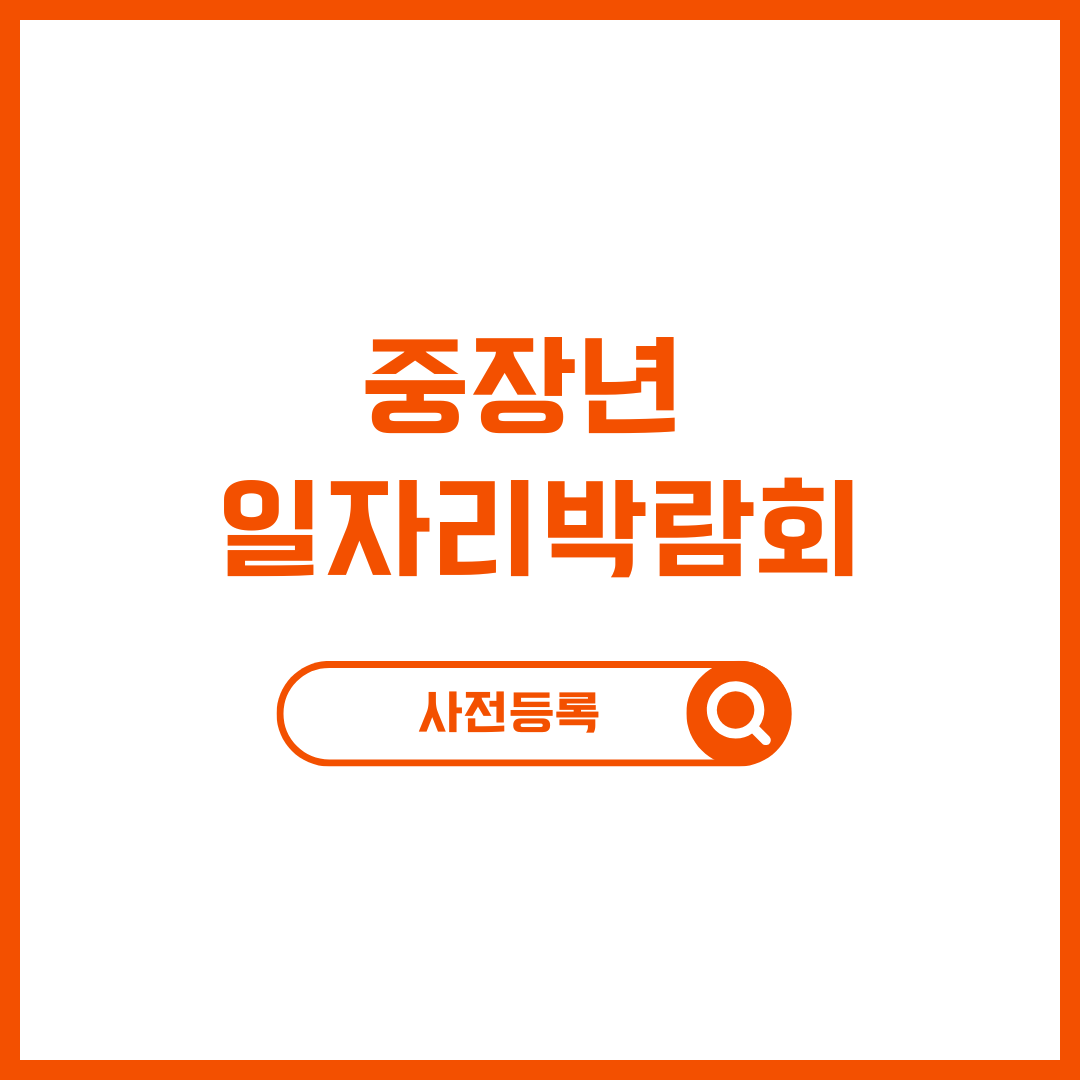 중장년 일자리박람회