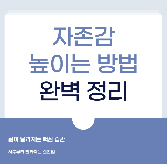 자존감 낮을 때 꼭 필요한 회복 방법 총정리