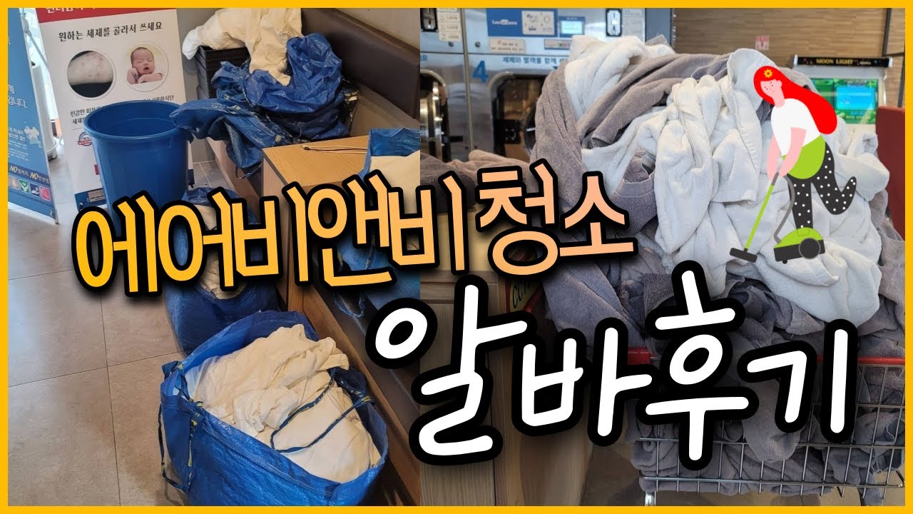 에어비앤비 청소 알바후기