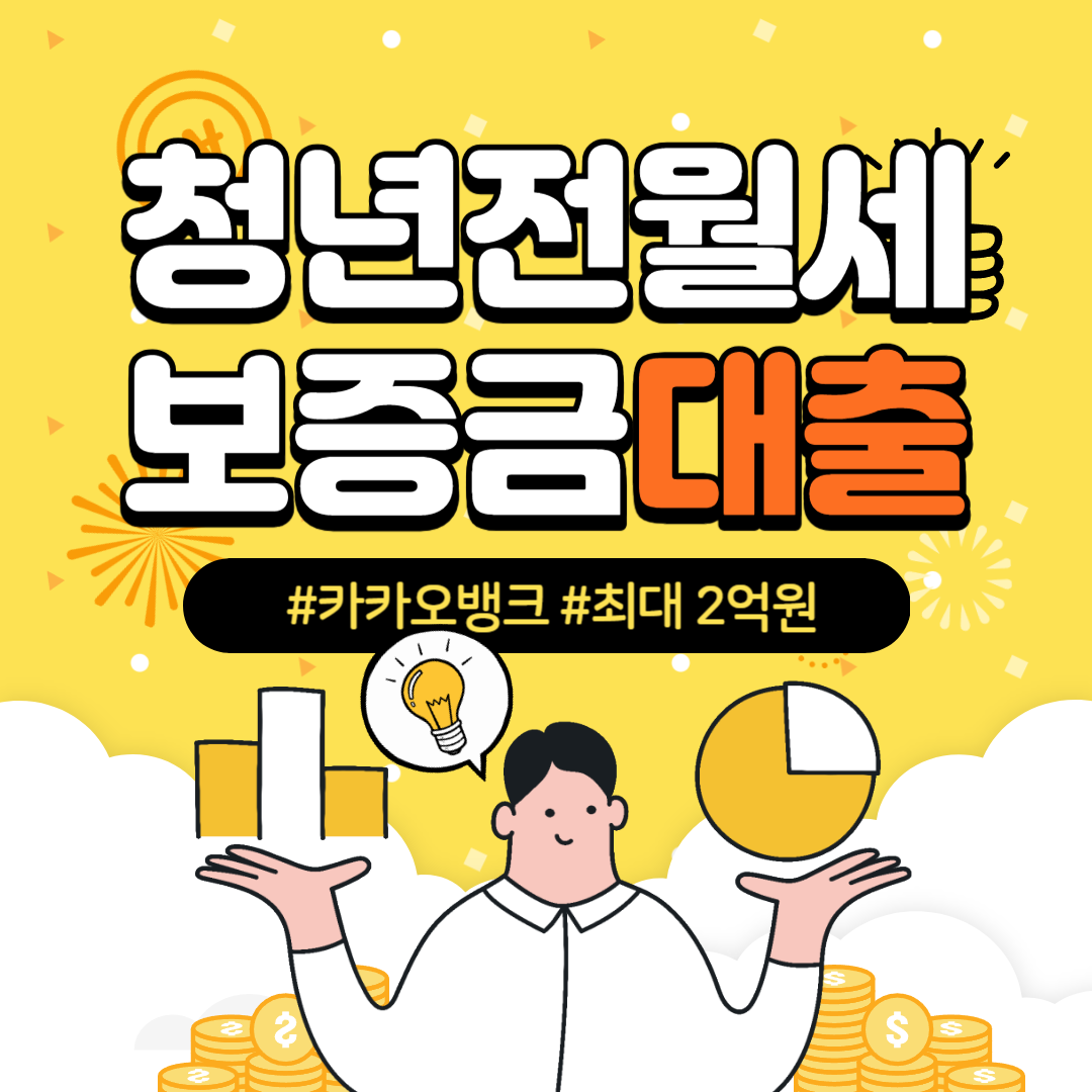 카카오뱅크 청년 전월세보증금 대출 신청