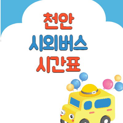 천안시외버스터미널_시간표