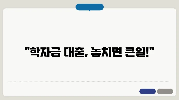 학자금 대출 신청 기간