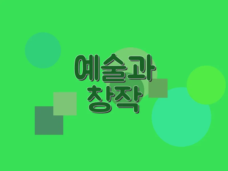 예술과 창작