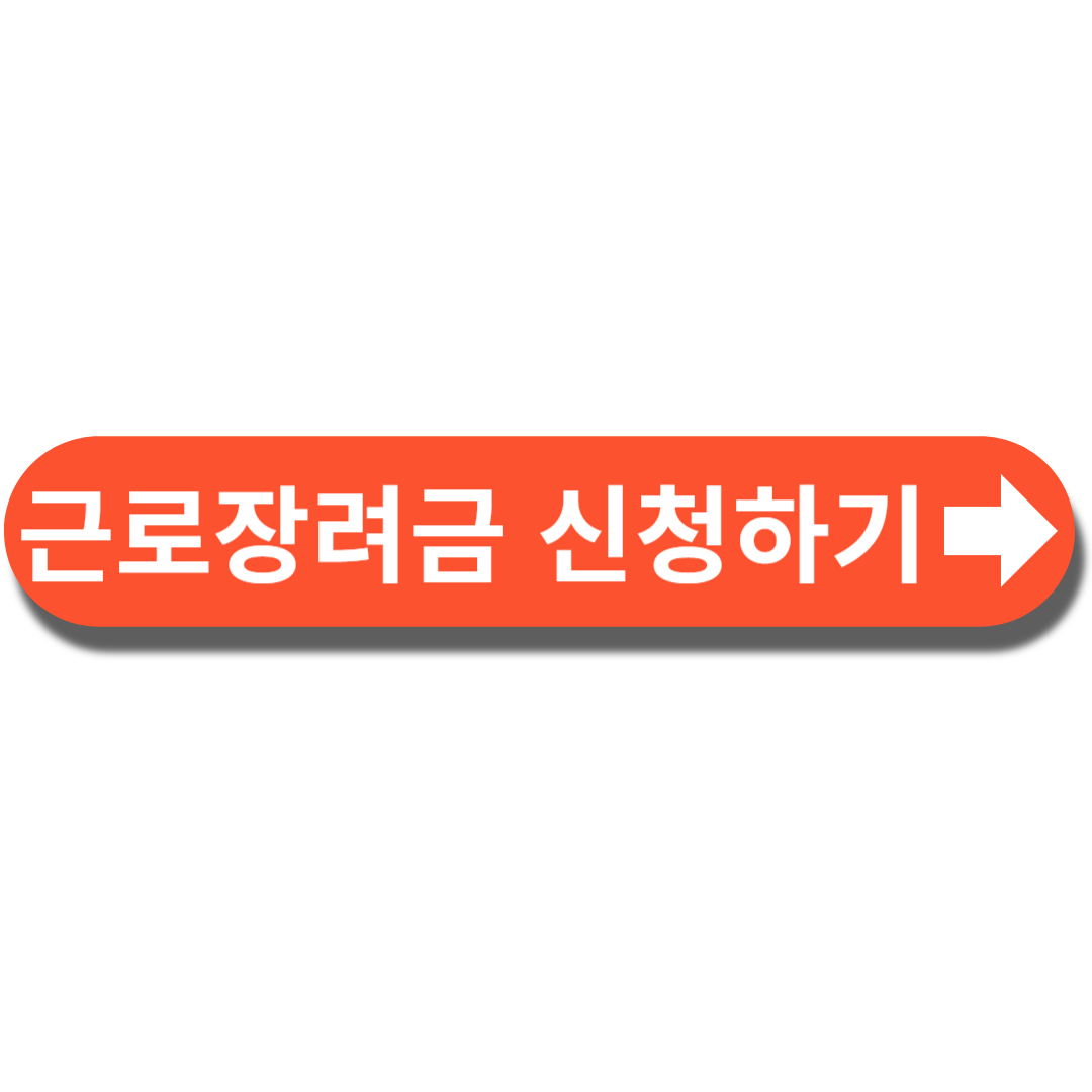 알바생 근로장려금 신청하기