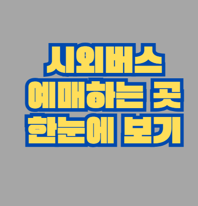 시외버스