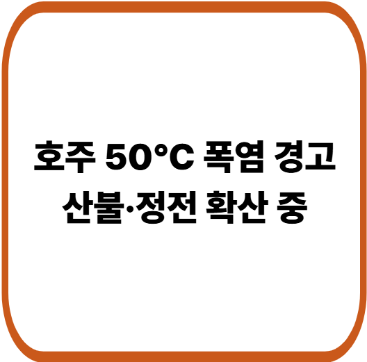 호주 50℃ 육박 폭염, 대형 산불과 정전까지…지금 무슨 일이 벌어지고 있나