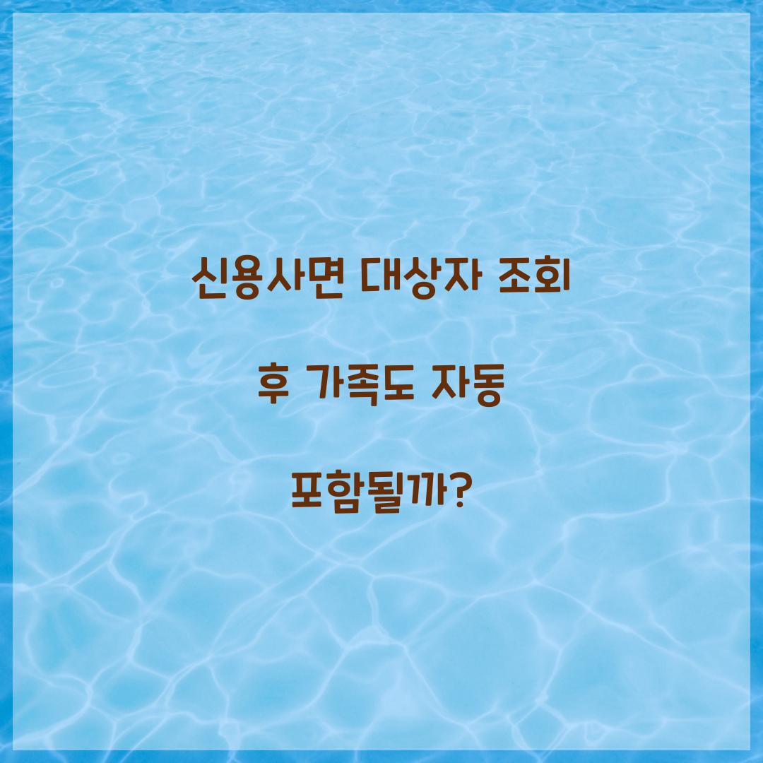 신용사면 대상자 조회 후 가족도 자동 포함될까?