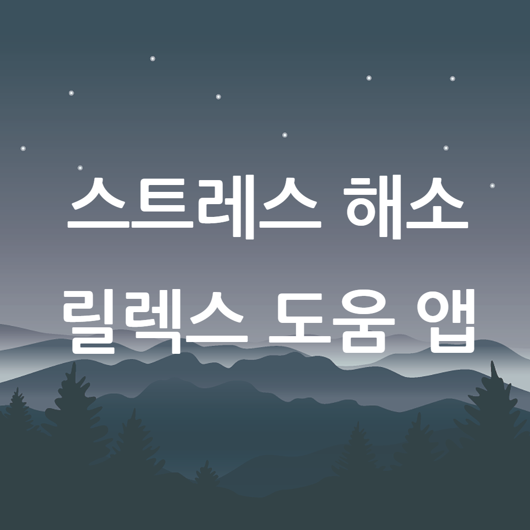 스트레스 해소