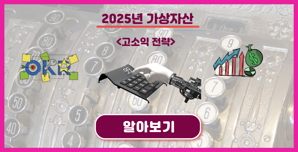 2025년 가상자산 고수익 전력 알아보기