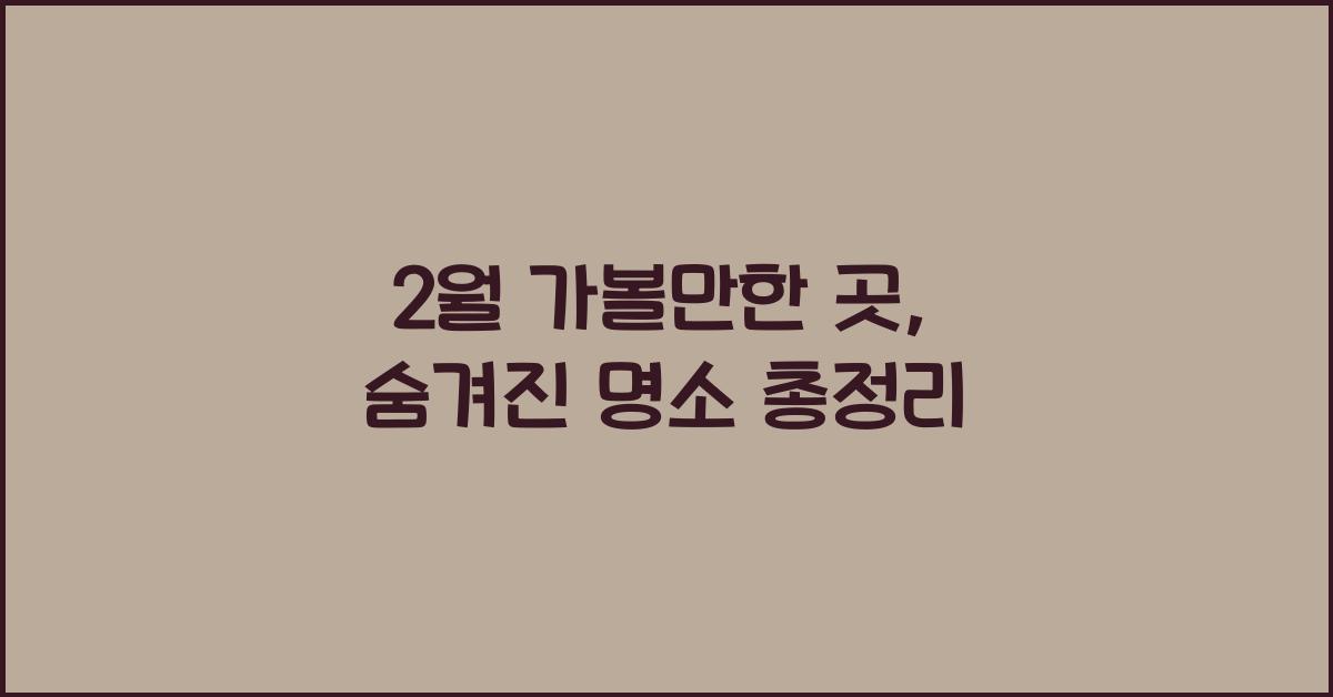 2월 가볼만한 곳