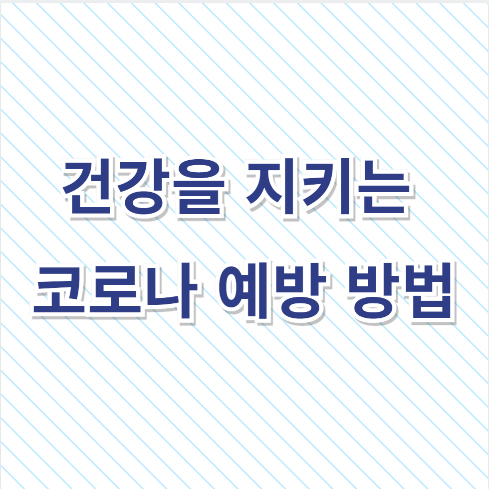 건강을 지키는 코로나 예방 방법