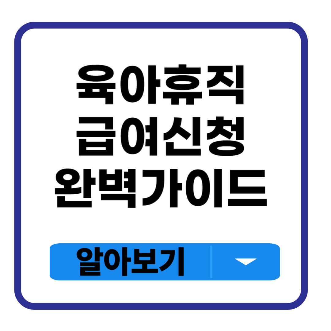 육아휴직 급여신청