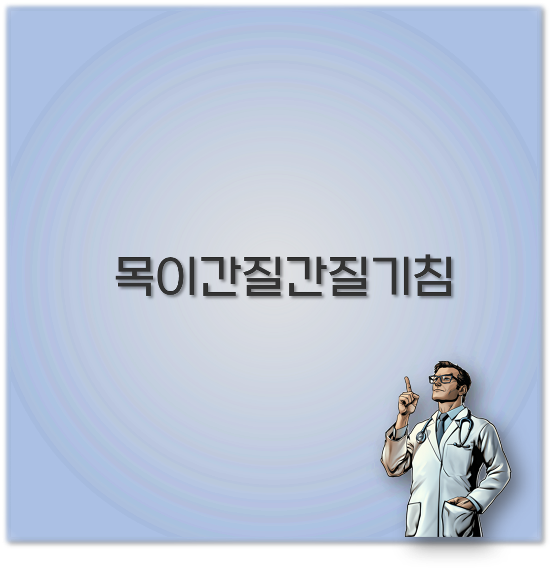 목이간질간질기침