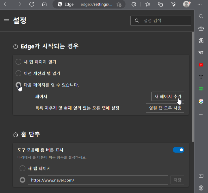 엣지 브라우저 시작페이지 네이버로 변경하기4