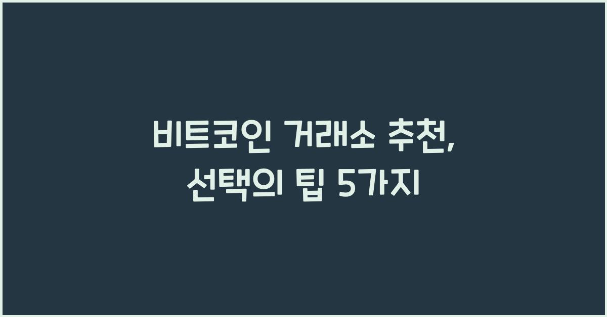 비트코인 거래소 추천