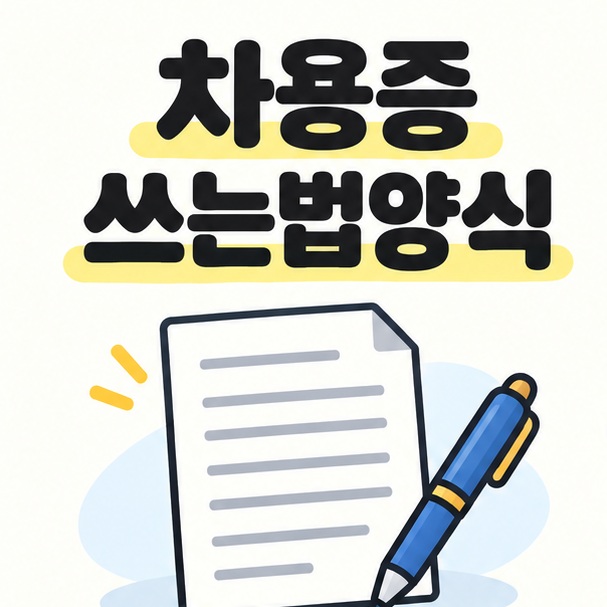 차용증 쓰는법양식을 소개하는 제목과 차용증 문서 및 펜 그림