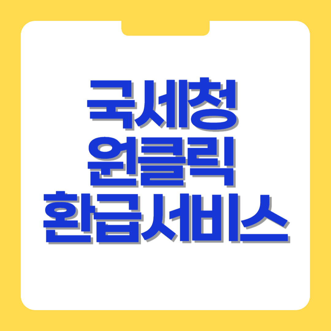국세청 원클릭 환급서비스
