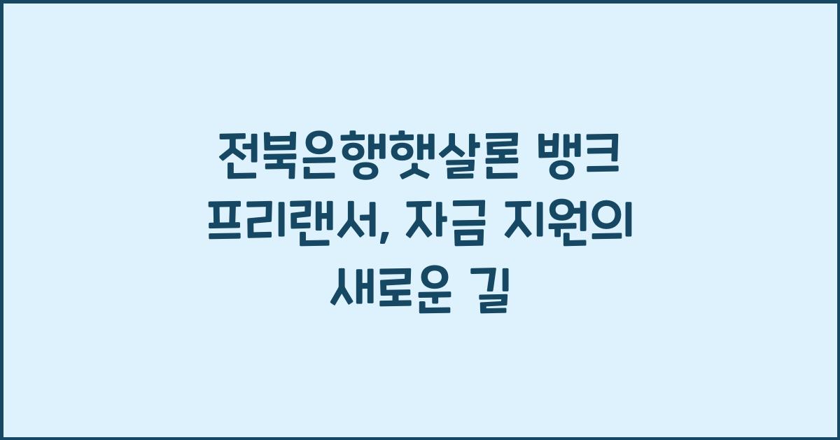 전북은행햇살론 뱅크 프리랜서