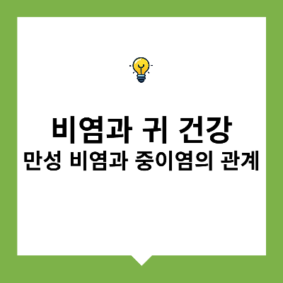 비염과 귀 건강 &ndash; 만성 비염과 중이염의 관계