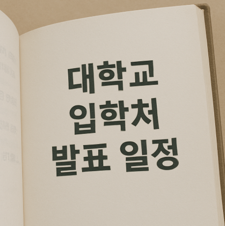 대학교 입학처 발표 일정