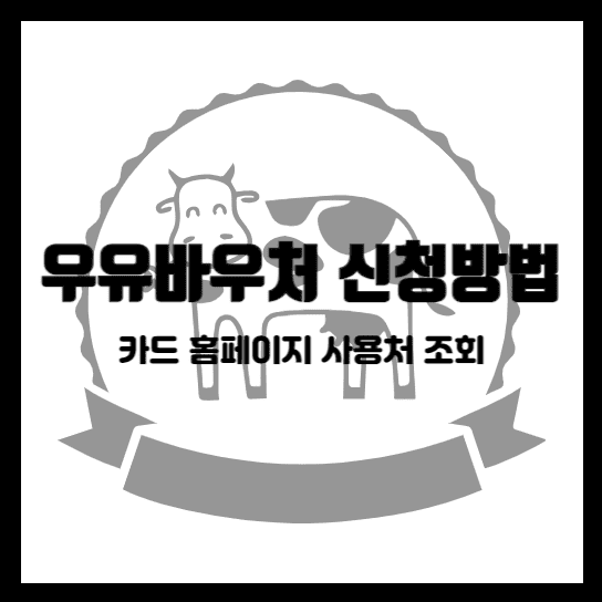 흰우유바우처