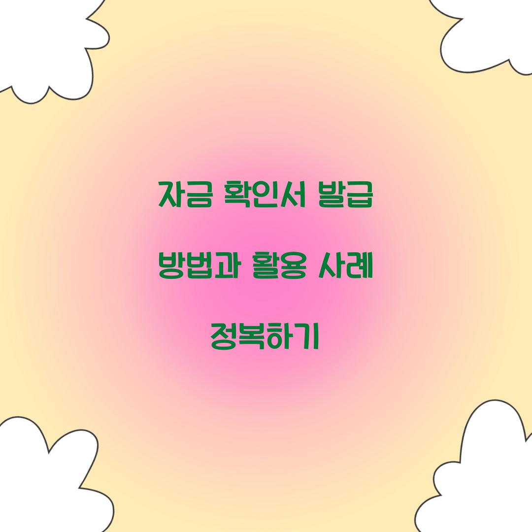 자금 확인서 발급