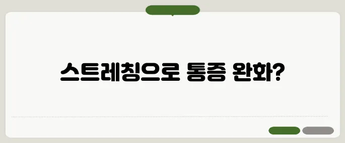 테니스 엘보 치료법 통증 줄이는 스트레칭