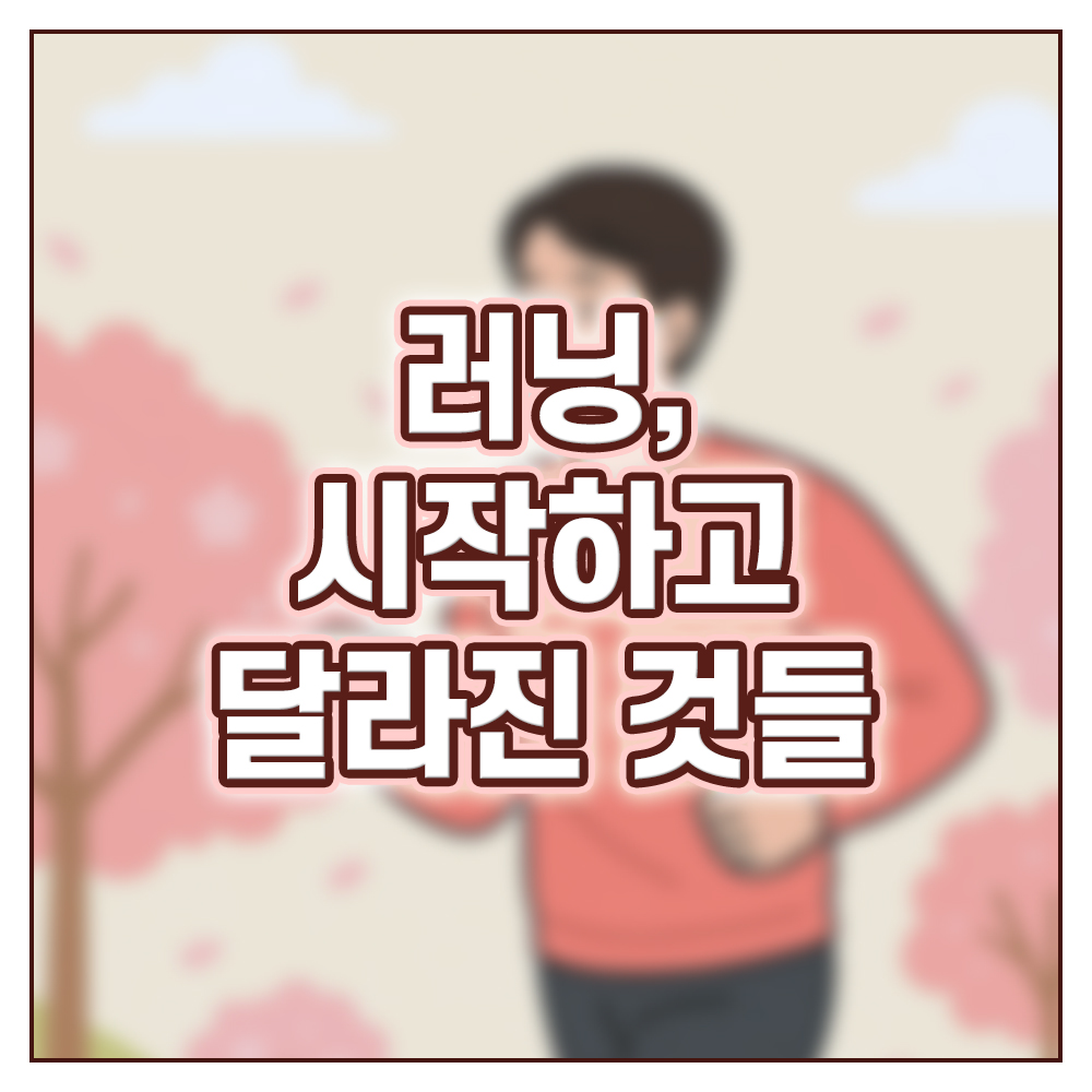 러닝의 장점 썸네일