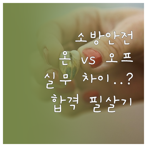 소방안전관리자 교육 방식에 따른 학습..