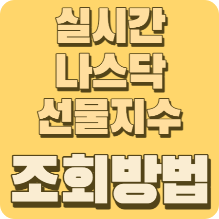 실시간나스닥선물지수썸네일