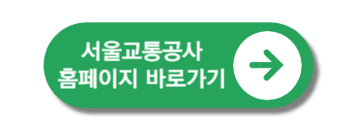 서울교통공사바로가기