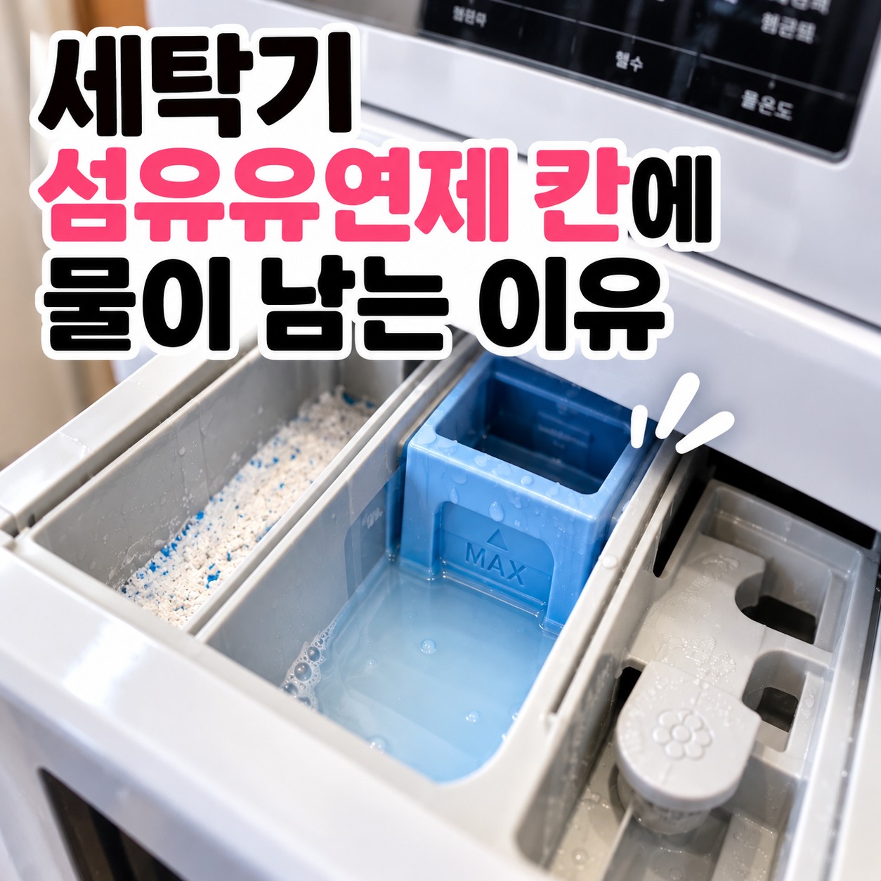 세탁기 세제통과 섬유유연제 칸의 상태