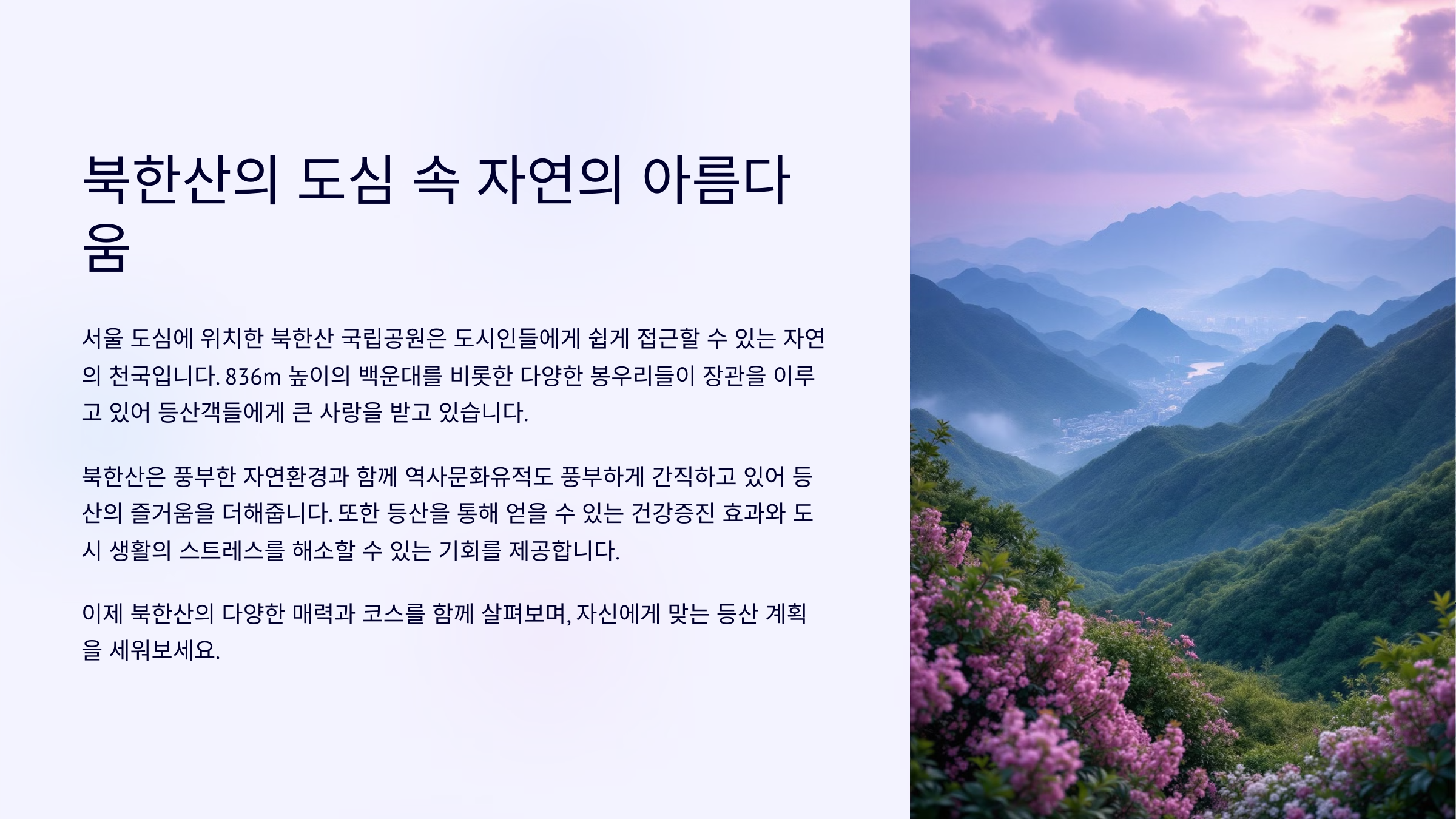 북한산 소개 및 등산의 매력