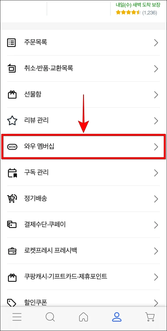 마이쿠팡 메뉴 중 '와우 멤버십'을 선택